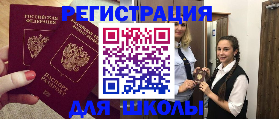 прописка для школы в Новодвинске