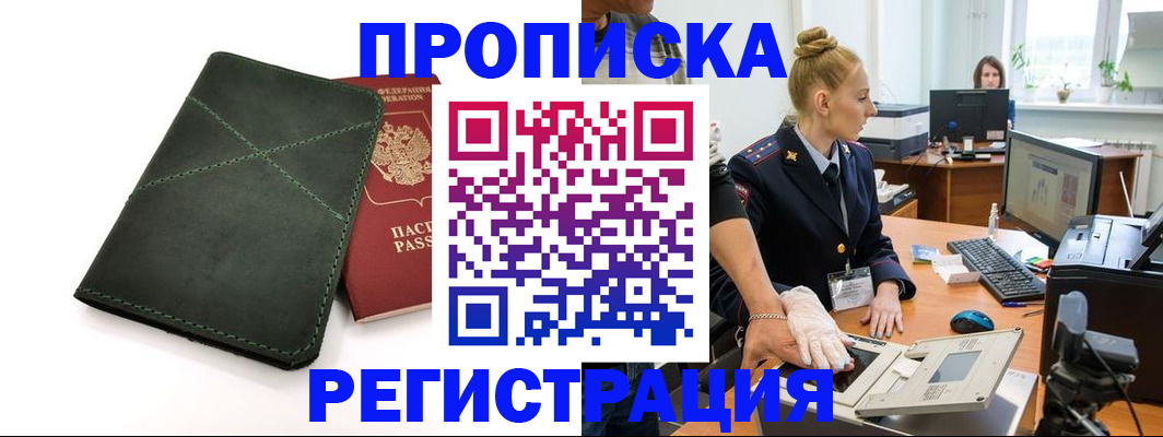 прописка 2025 в Новодвинске